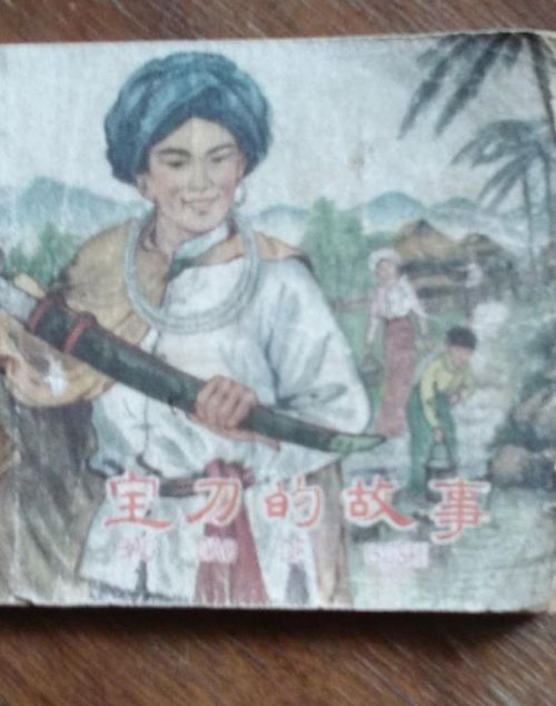 寶刀的故事 寶刀的故事