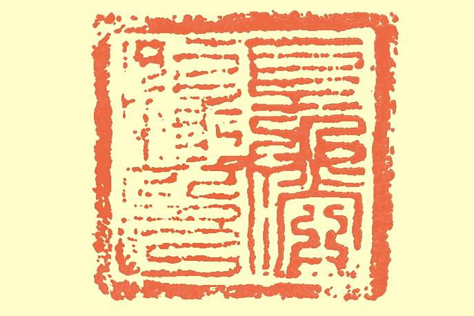阜俗縣印 阜俗縣印