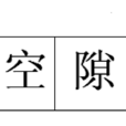 空隙(漢語辭彙) 空隙(漢語辭彙)
