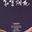 寂寞煙花(圖書書名) 寂寞煙花(圖書書名)