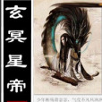 玄冥星帝 玄冥星帝