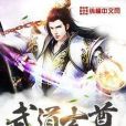 武道玄尊 武道玄尊