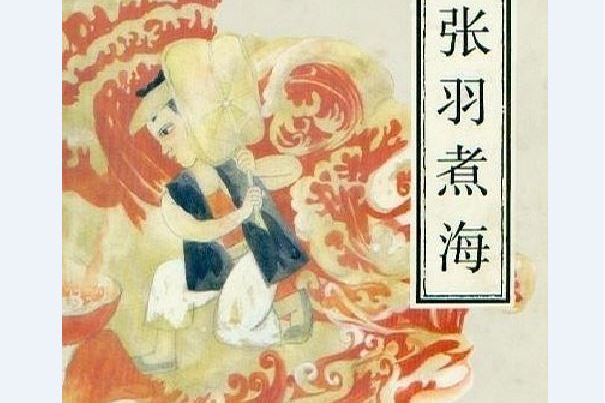 張羽煮海(中國少年兒童出版社出版的民間傳說連環畫) 張羽煮海(中國少年兒童出版社出版的民間傳說連環畫)