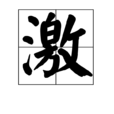 激(漢字) 激(漢字)