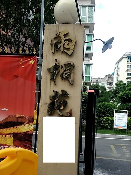 雨桐苑
