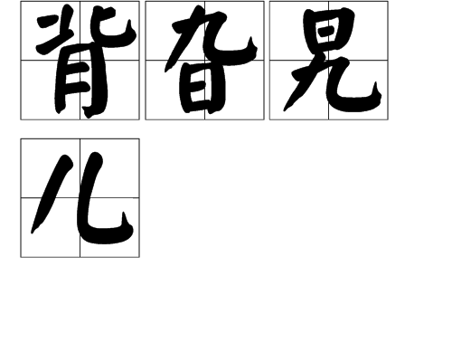 背旮旯兒 背旮旯兒