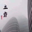 立霾 立霾
