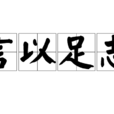 言以足志 言以足志