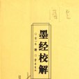 墨經 墨經