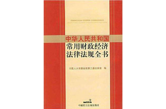 中華人民共和國常用財政經濟法律法規全書