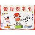 配對識字卡 配對識字卡