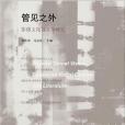 管見之外 管見之外