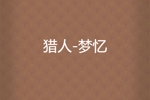 獵人-夢憶 獵人-夢憶