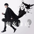 朋友而已(韓安旭演唱的歌曲) 朋友而已(韓安旭演唱的歌曲)