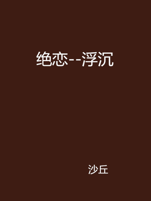 絕戀--浮沉 絕戀--浮沉