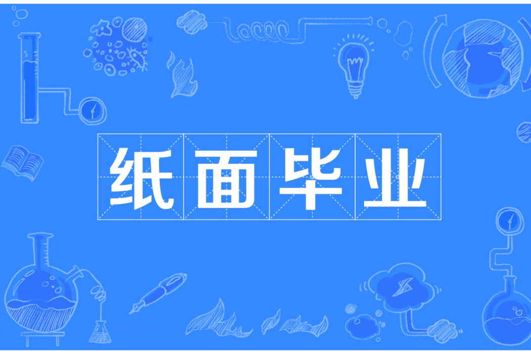 紙面就業 紙面就業