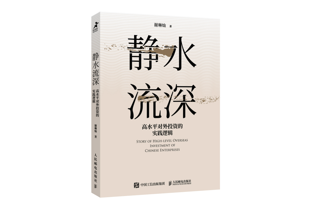 靜水流深(2022年人民郵電出版社出版的圖書) 靜水流深(2022年人民郵電出版社出版的圖書)