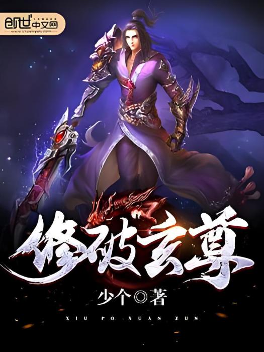 修破玄尊 修破玄尊