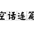 空話連篇 空話連篇
