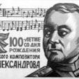 亞歷山大·瓦西里耶維奇·亞歷山德羅夫(亞歷山德羅夫（蘇聯作曲家、合唱指揮家、音樂教育家）)