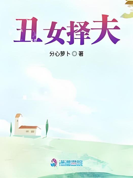 醜女擇夫 醜女擇夫