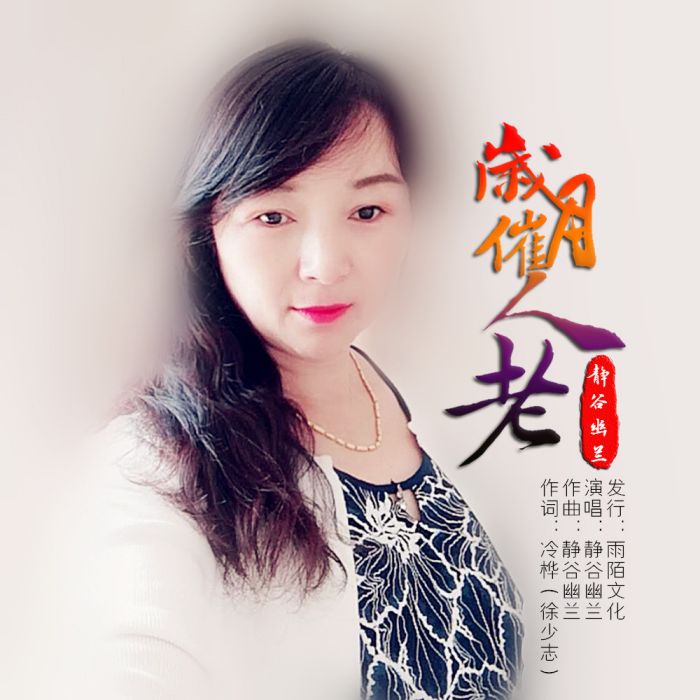 歲月催人老 歲月催人老