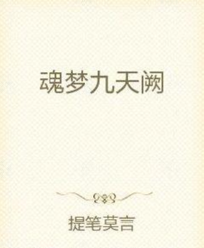 魂夢九天闕 魂夢九天闕