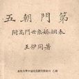 王伊同