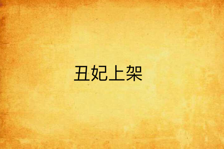 醜妃上架