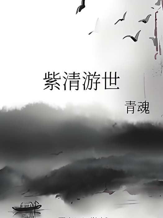 紫清游世 紫清游世