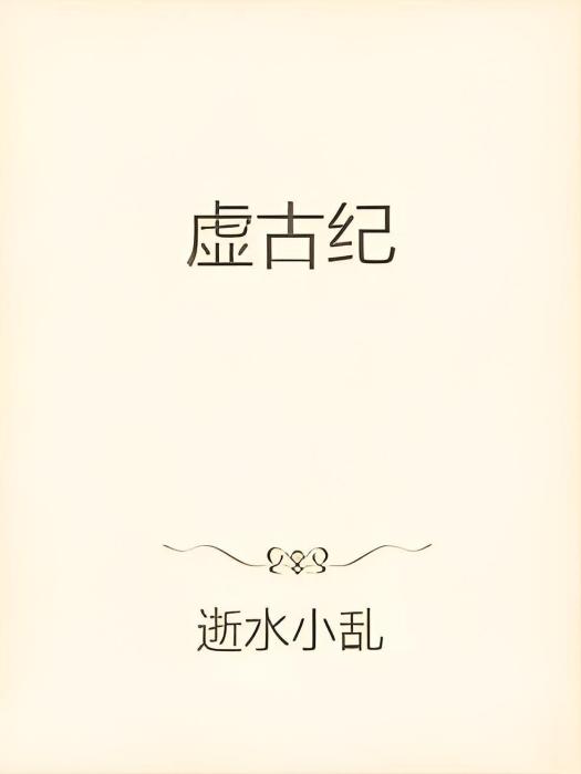 虛古紀 虛古紀