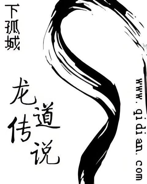 龍道傳說 龍道傳說