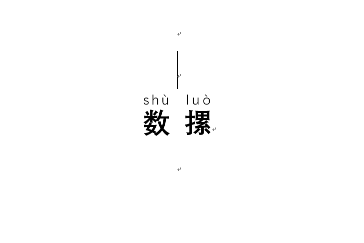 數摞 數摞