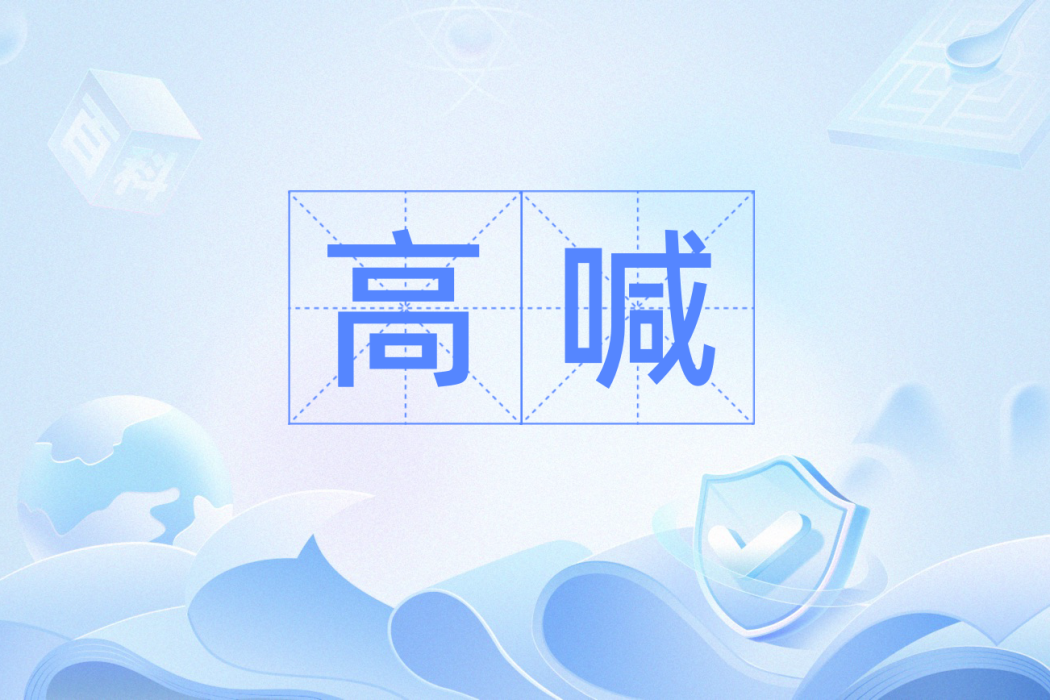 高喊 高喊