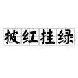 披紅掛綠