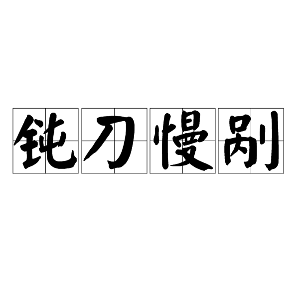 鈍刀慢剮 鈍刀慢剮