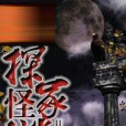 探冢怪談 探冢怪談
