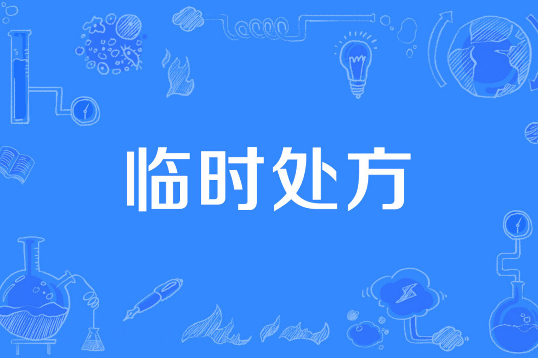 臨時處方 臨時處方