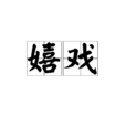 嬉戲 嬉戲