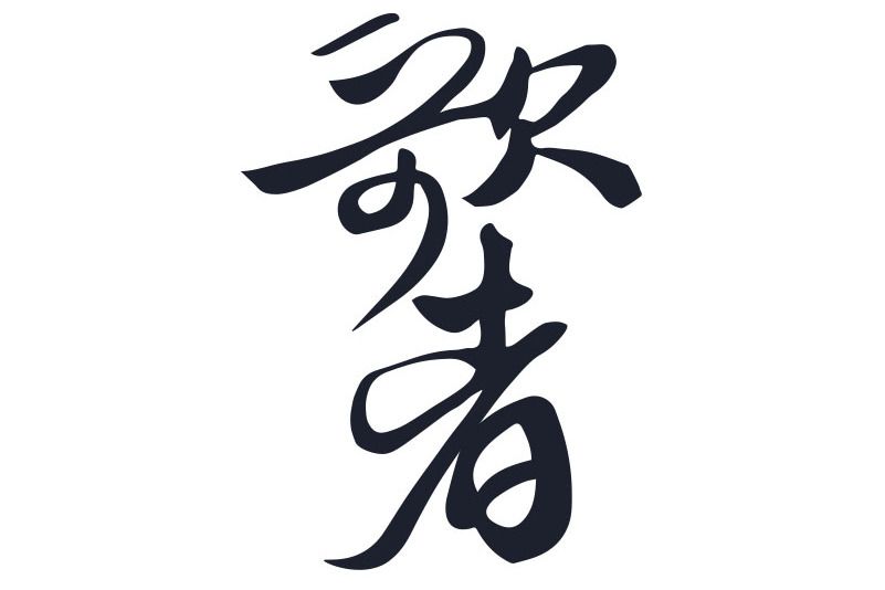 歌者(廚房電器) 歌者(廚房電器)
