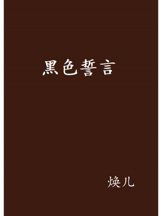 黑色誓言 黑色誓言