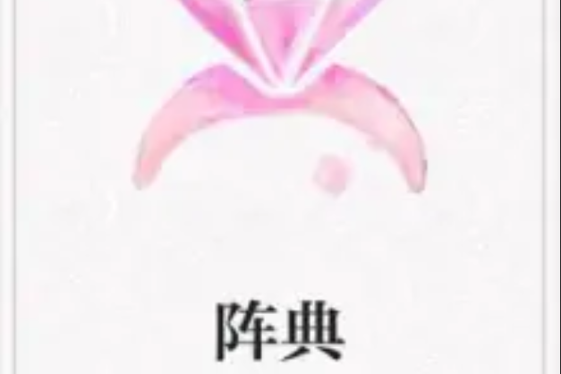 陣典