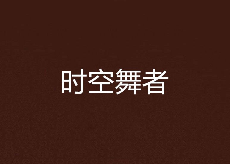 時空舞者 時空舞者