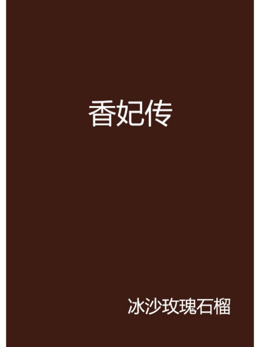 香妃傳(冰沙玫瑰石榴著網路小說)