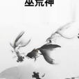 巫荒神 巫荒神