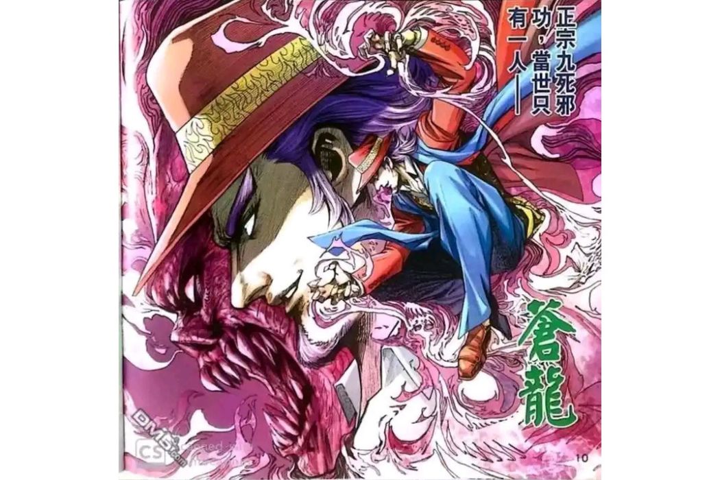 蒼龍(漫畫《新著龍虎門》中的角色) 蒼龍(漫畫《新著龍虎門》中的角色)