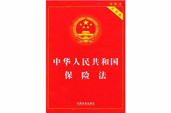 中華人民共和國社會保險法（實用版）