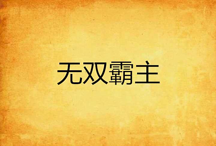 無雙霸主 無雙霸主