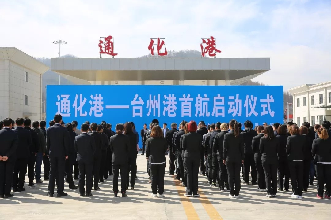 通化港—台州港海上貨物運輸首航啟動儀式