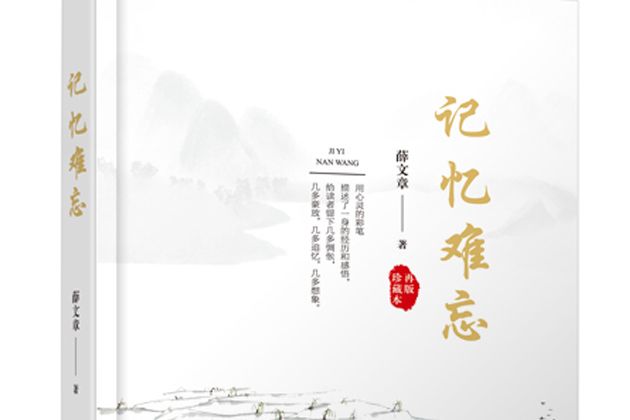 記憶難忘(中國現代出版社出版圖書) 記憶難忘(中國現代出版社出版圖書)
